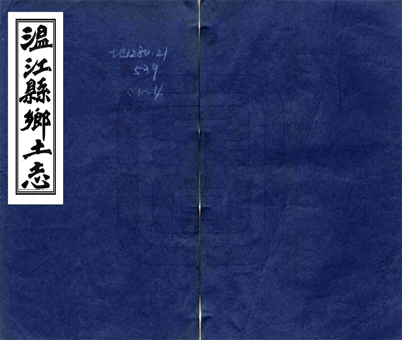 温江县乡土志（宣统） 在线预览第1页