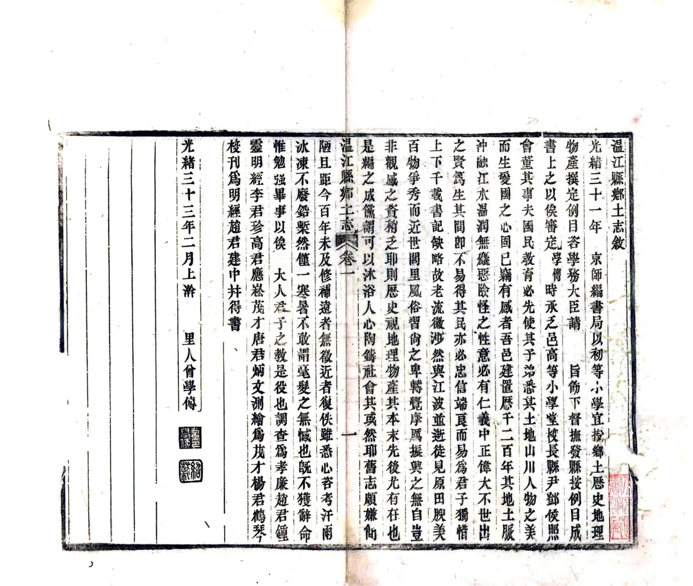 温江县乡土志（宣统） 在线预览第3页
