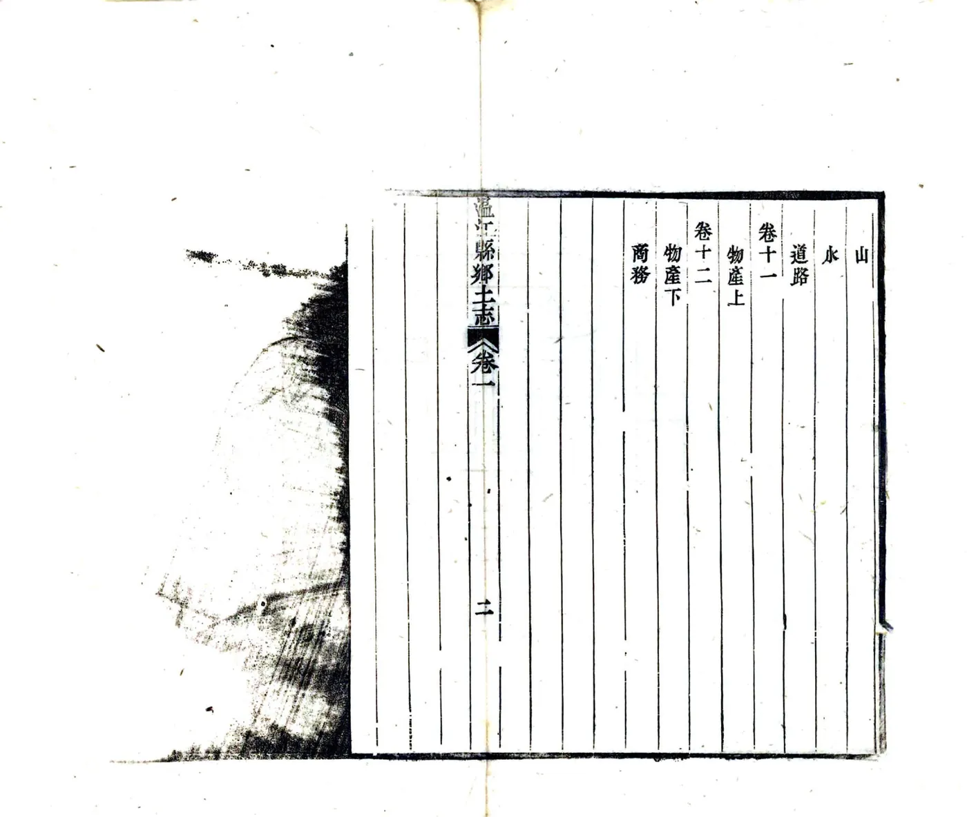 温江县乡土志（宣统） 在线预览第5页
