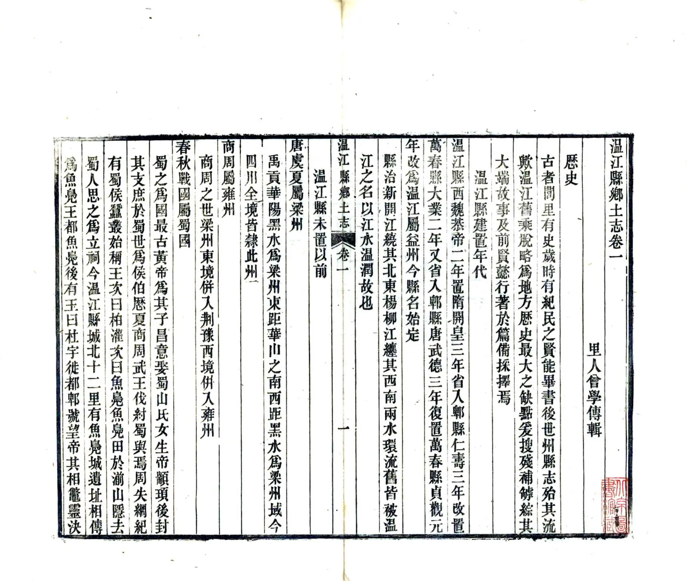 温江县乡土志（宣统） 在线预览第6页