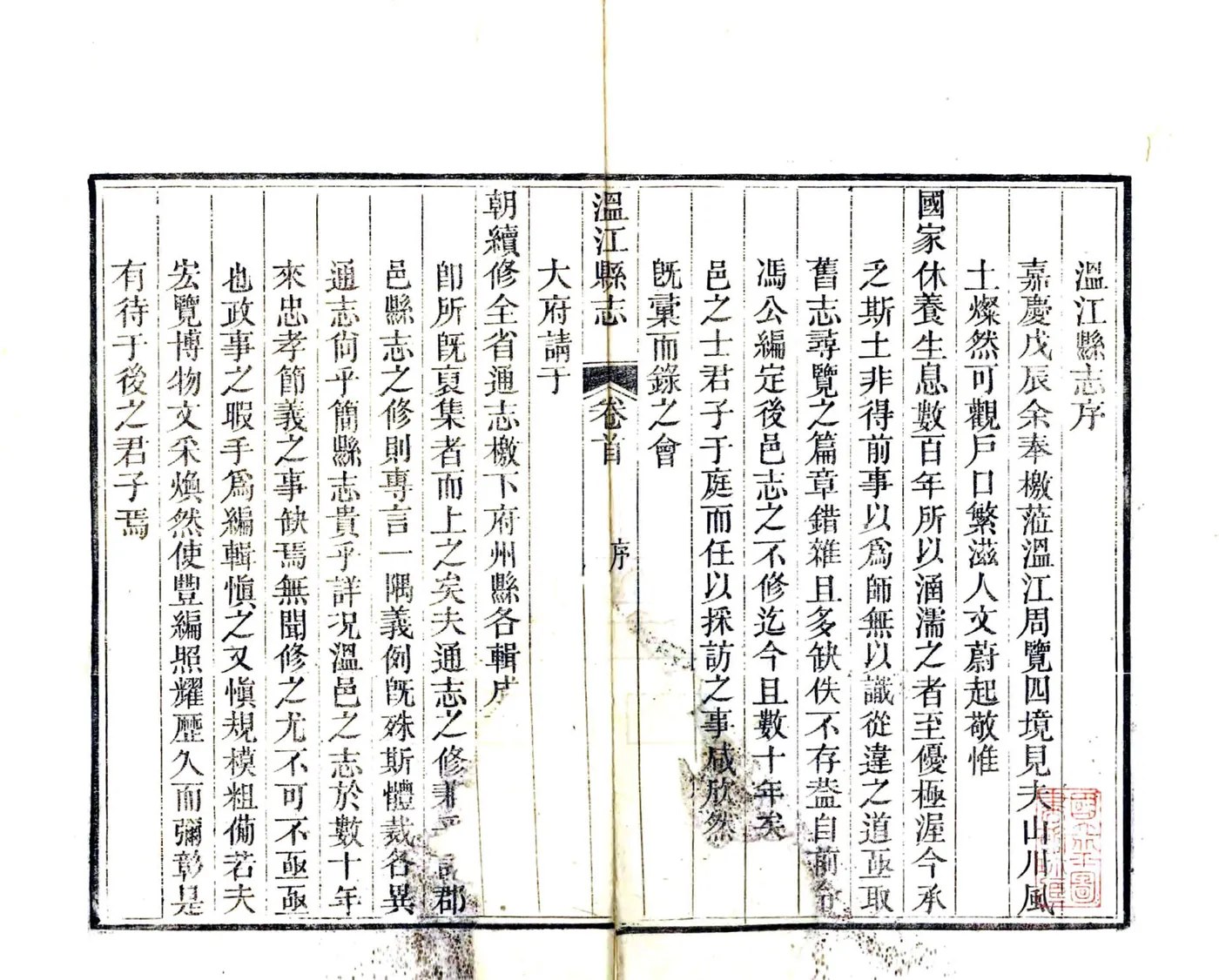 温江县志（嘉庆） 在线预览第3页