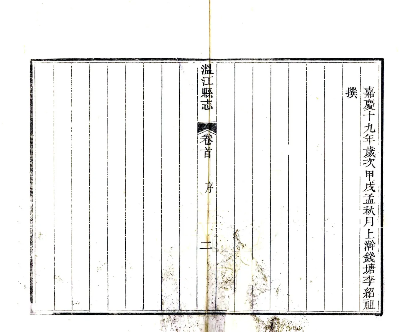 温江县志（嘉庆） 在线预览第4页