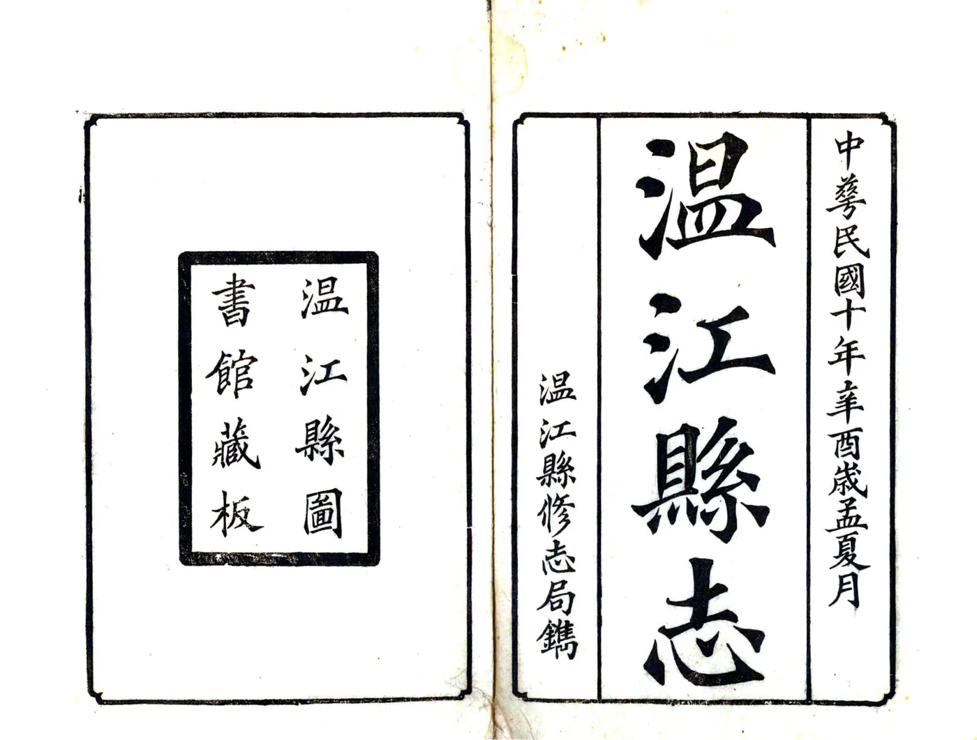 温江县志（民国） 在线预览第2页