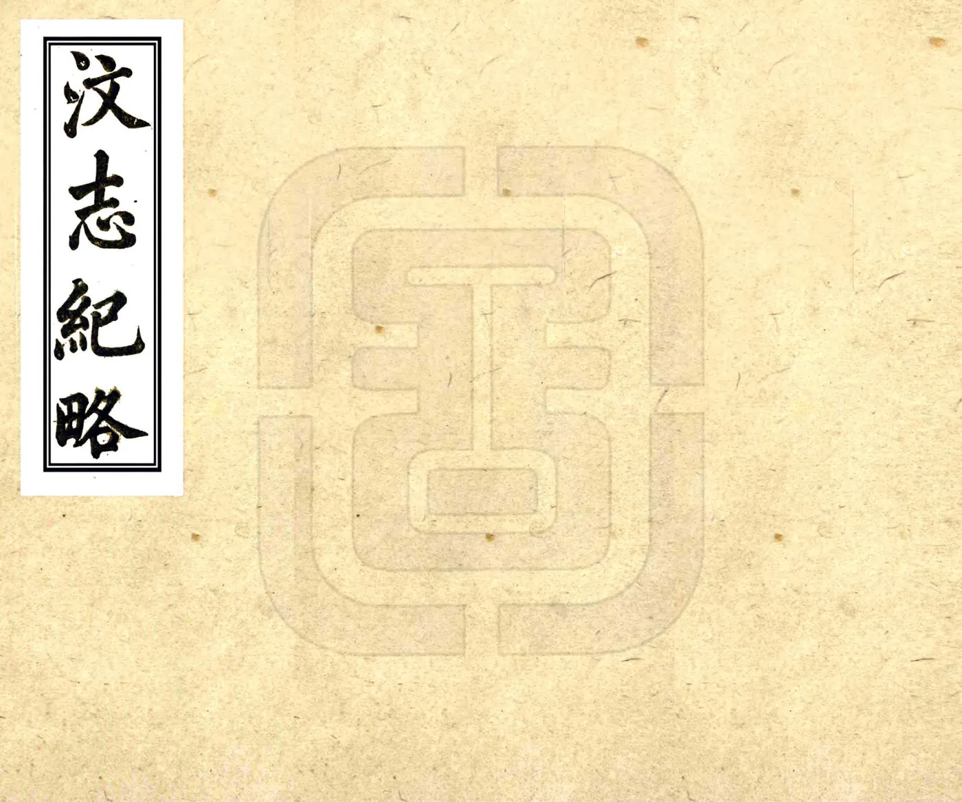 汶志纪略（嘉庆） 在线预览第1页