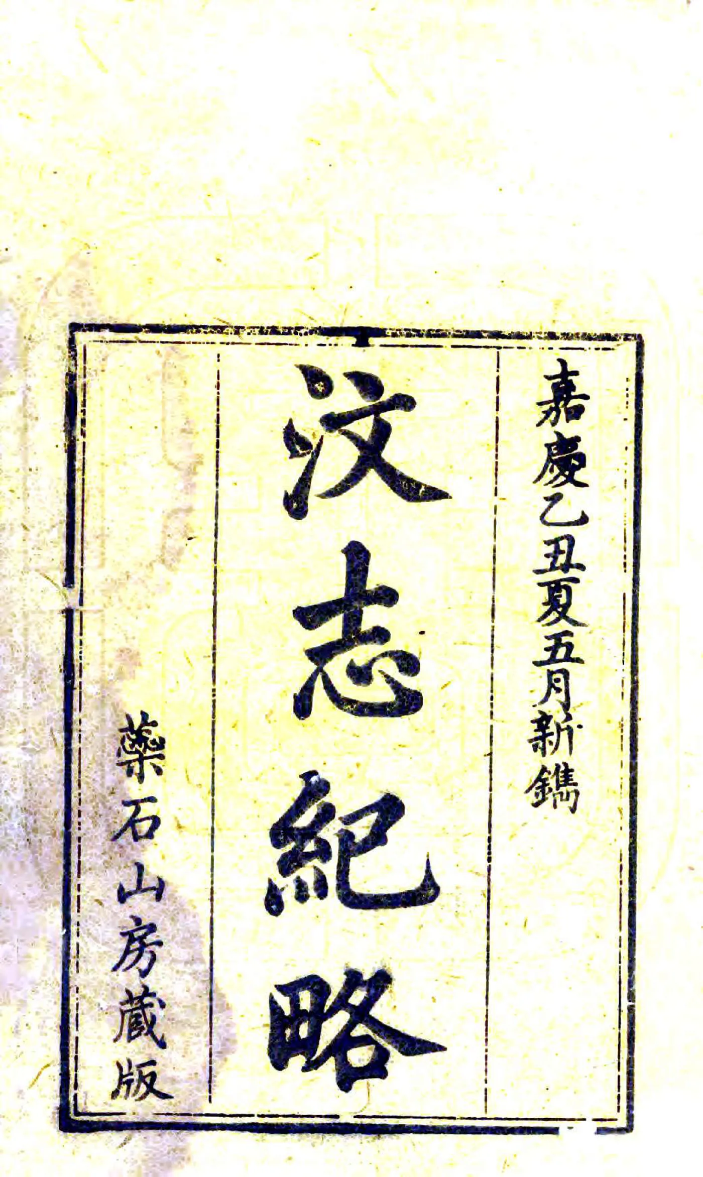 汶志纪略（嘉庆） 在线预览第2页