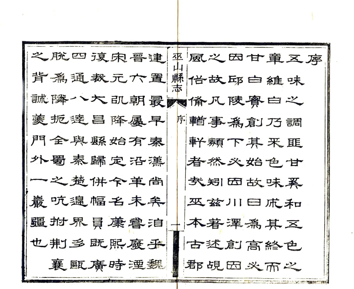 巫山县志（光绪） 在线预览第4页