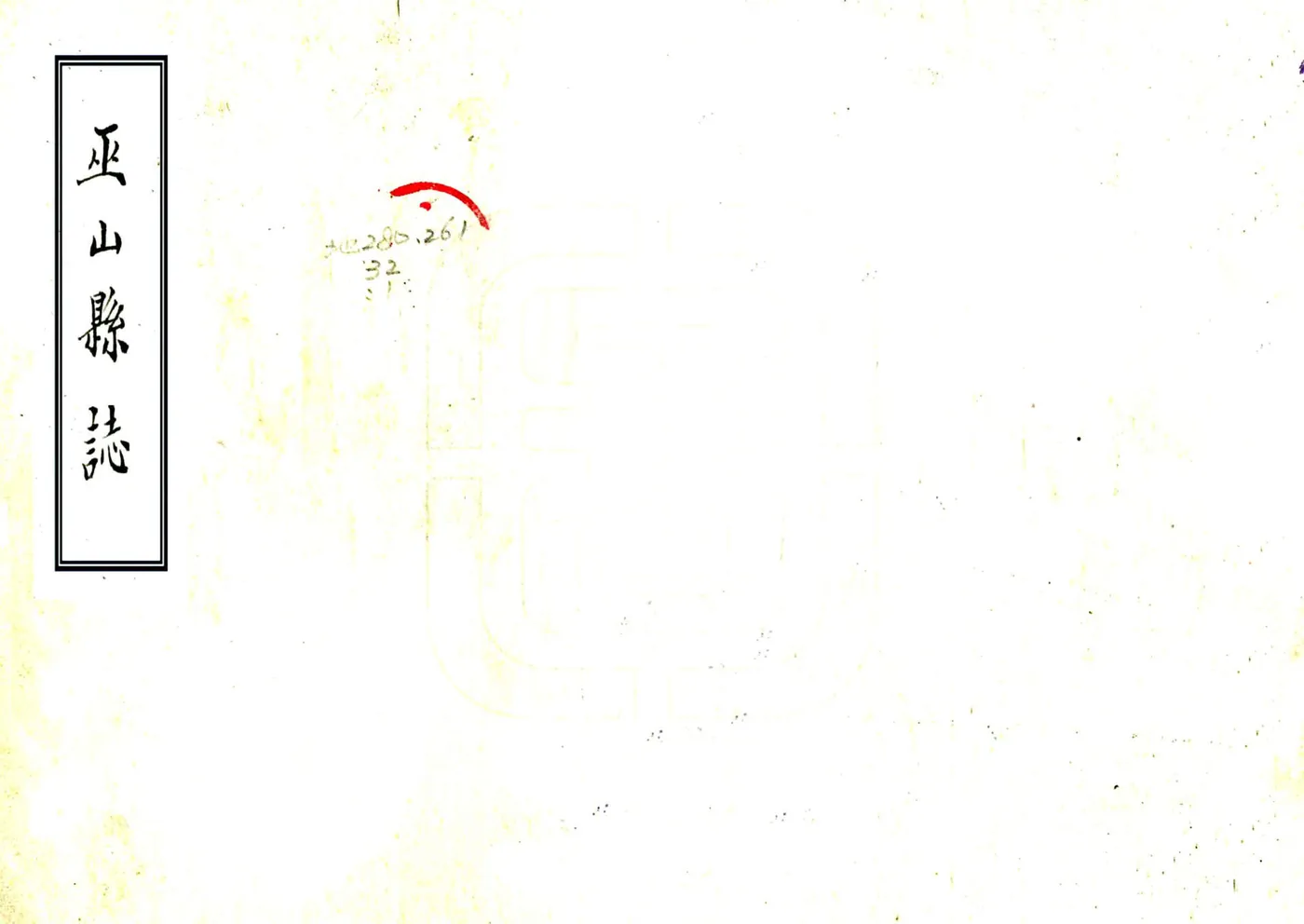 巫山县志（康熙） 在线预览第1页