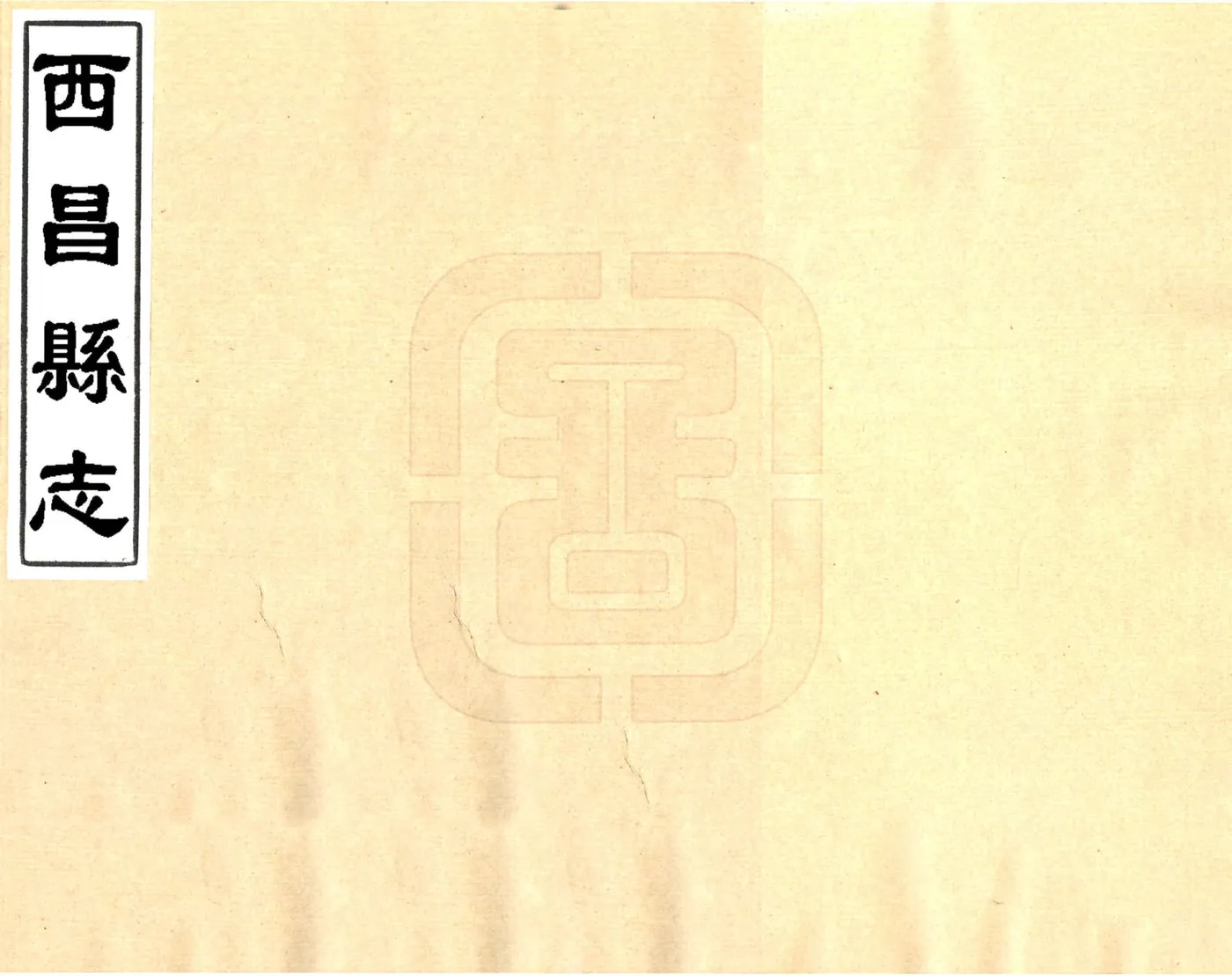 西昌县志（道光） 在线预览第1页