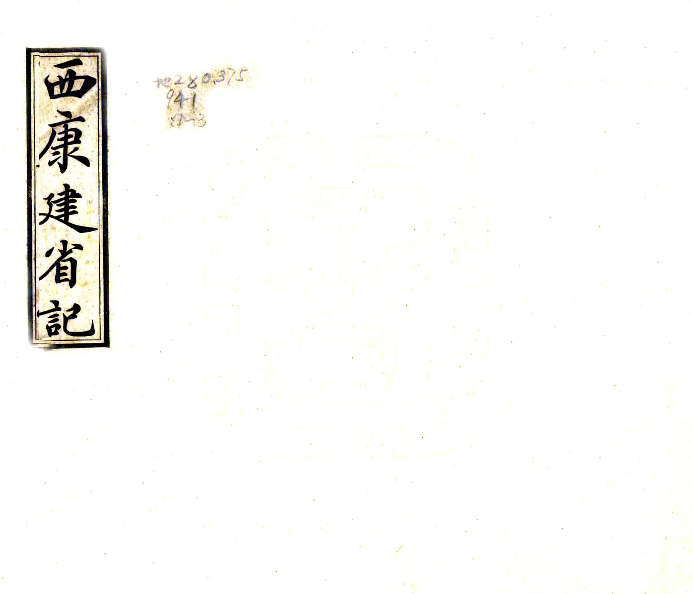 西康建省记（民国） 在线预览第1页