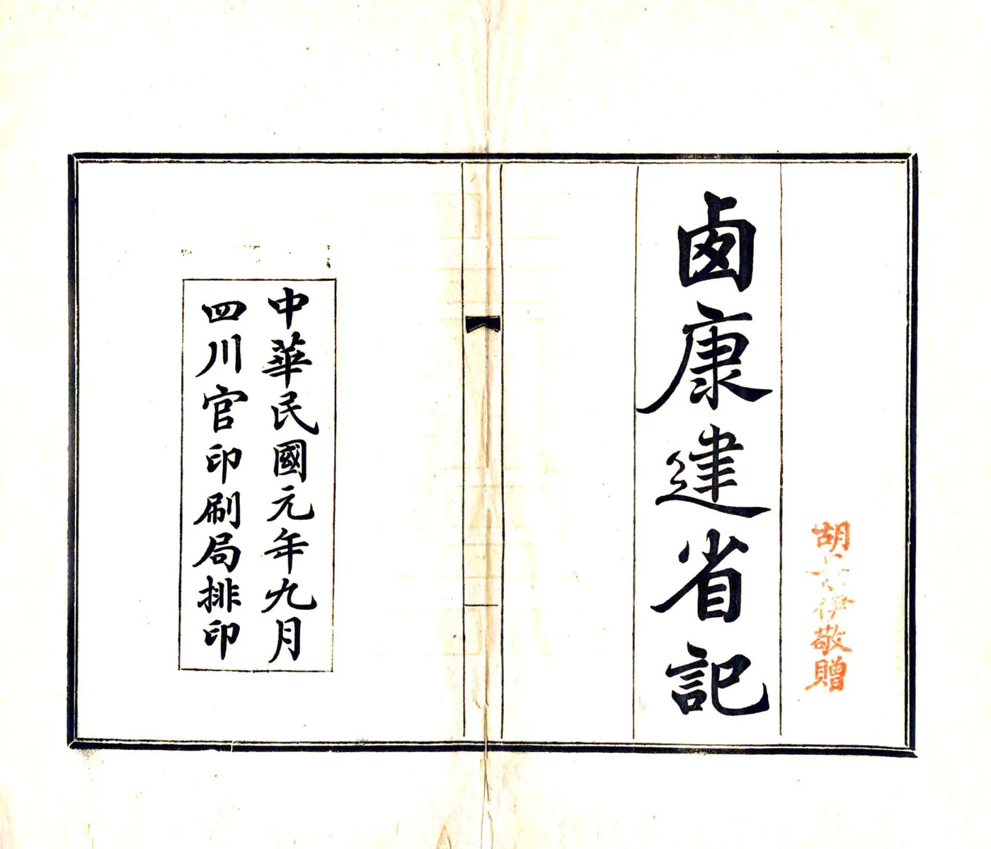 西康建省记（民国） 在线预览第2页