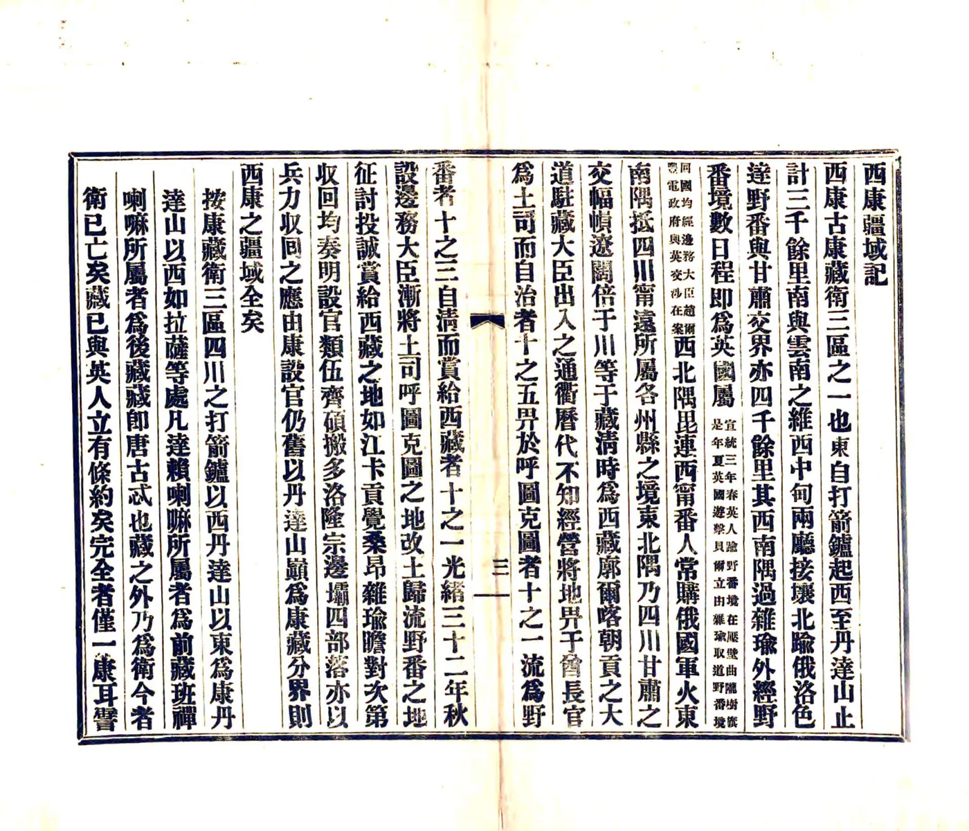 西康建省记（民国） 在线预览第6页