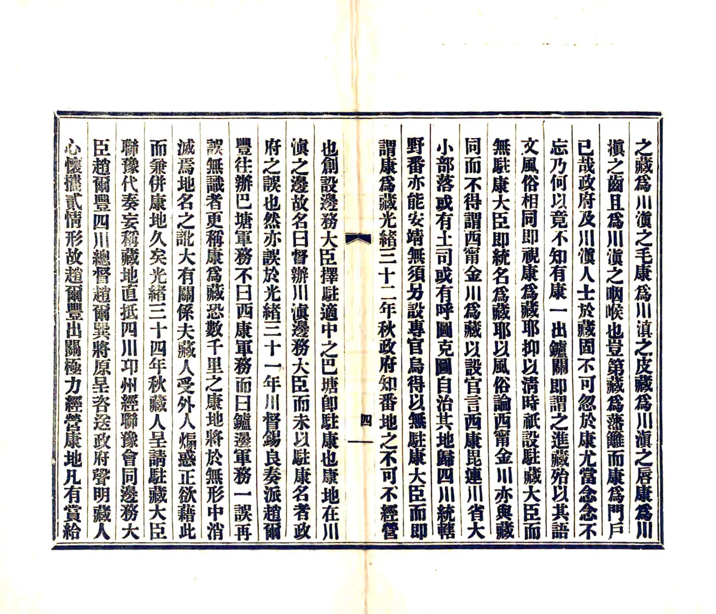 西康建省记（民国） 在线预览第7页