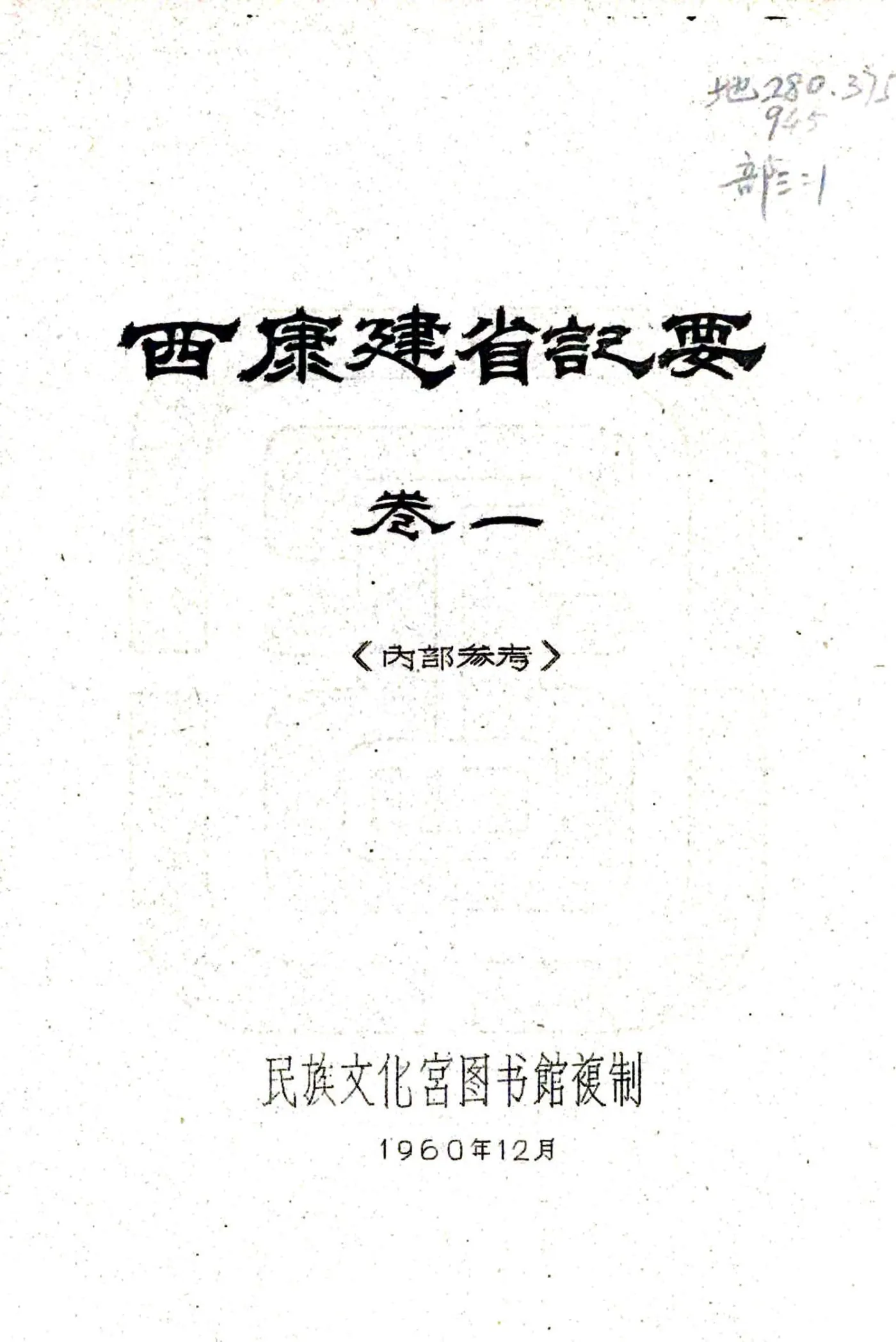 西康建省记要（民国） 在线预览第1页