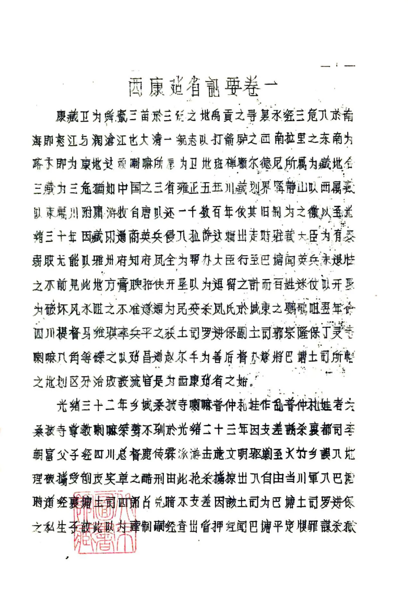 西康建省记要（民国） 在线预览第4页