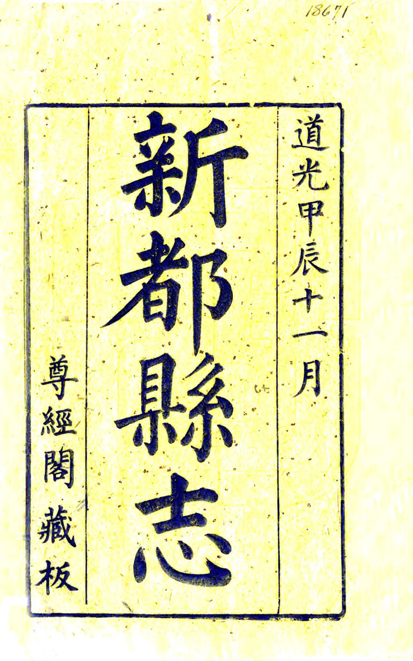 新都县志（道光） 在线预览第2页