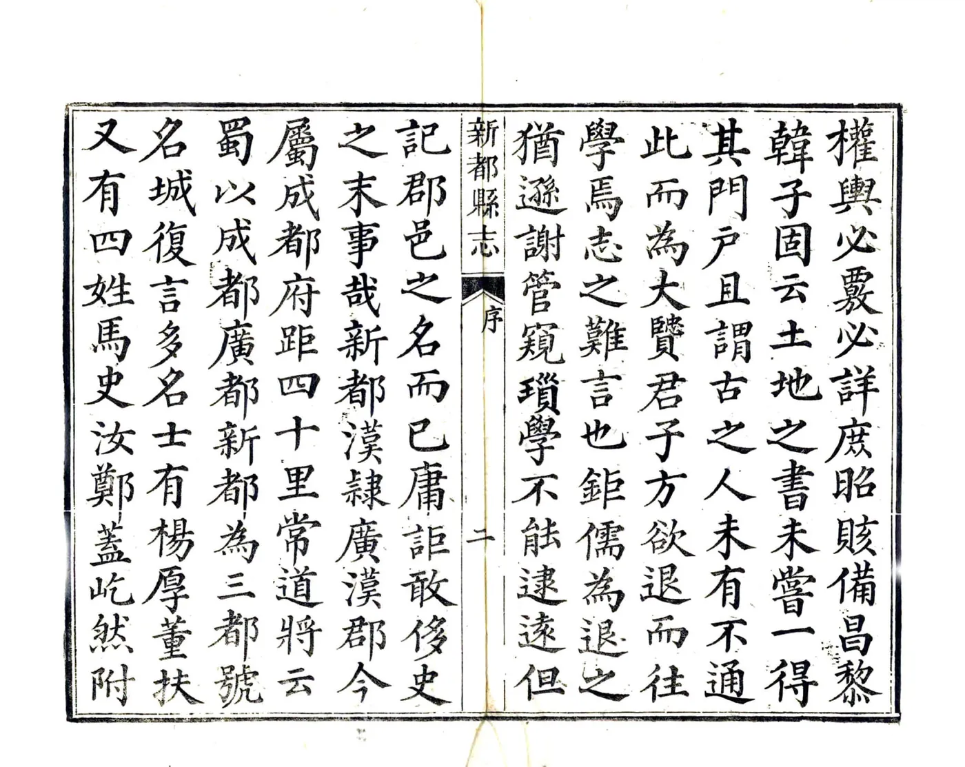 新都县志（道光） 在线预览第4页