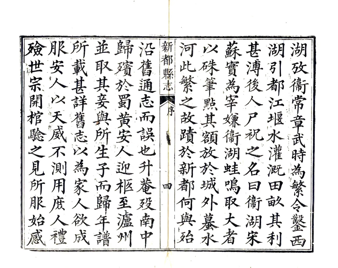新都县志（道光） 在线预览第6页