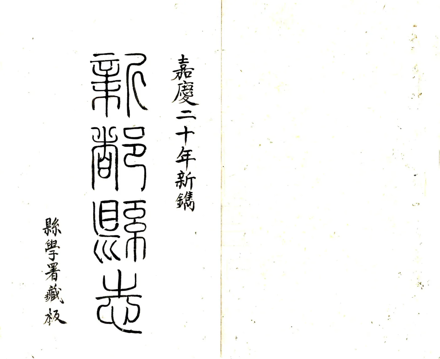 新都县志（嘉庆） 在线预览第2页