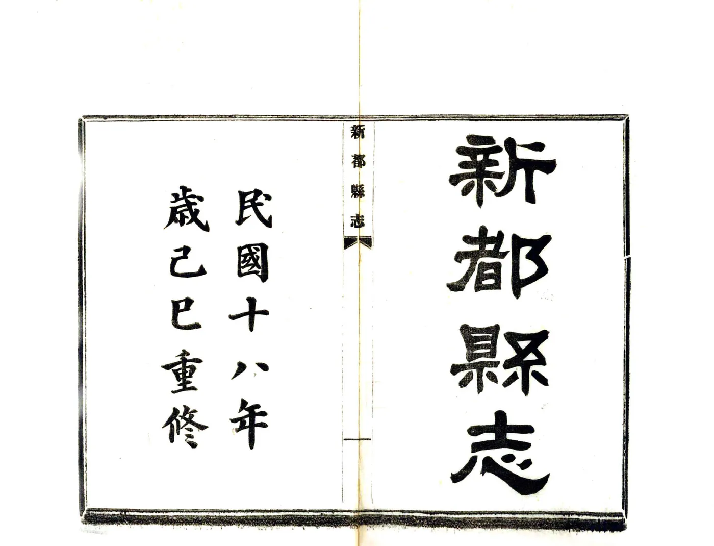新都县志（民国） 在线预览第2页