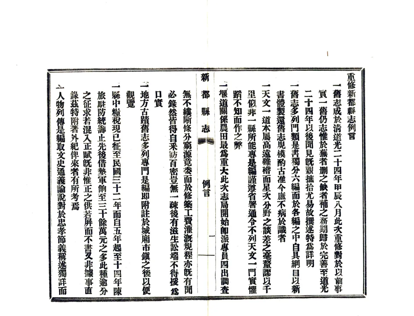 新都县志（民国） 在线预览第5页