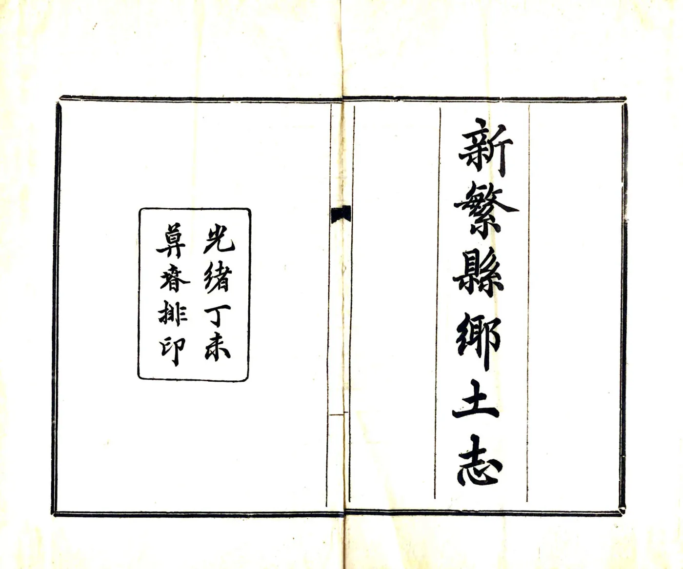 新繁县乡土志（光绪） 在线预览第2页