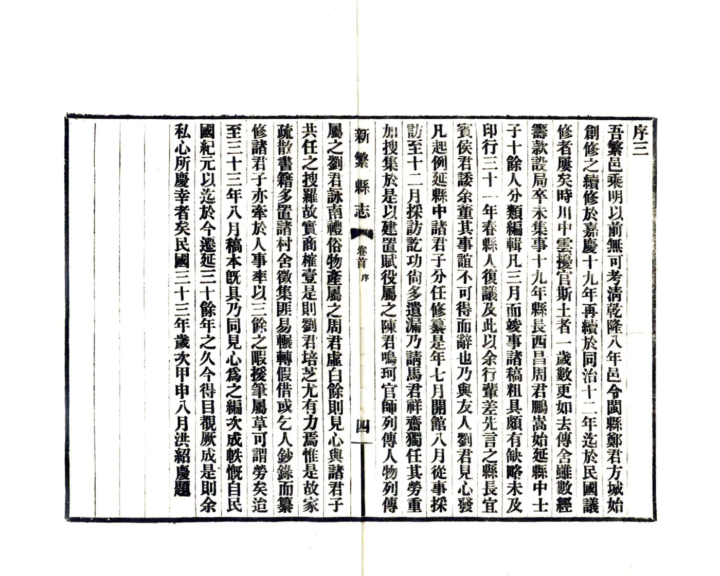 新繁县志（民国） 在线预览第7页