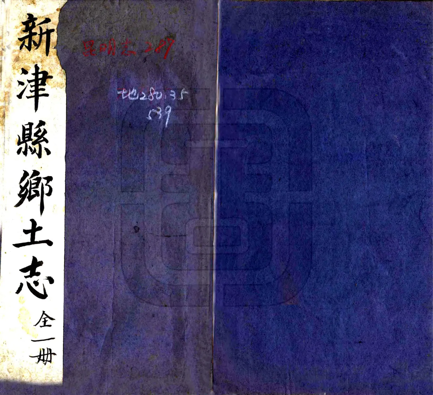 新津县乡土志（宣统） 在线预览第1页