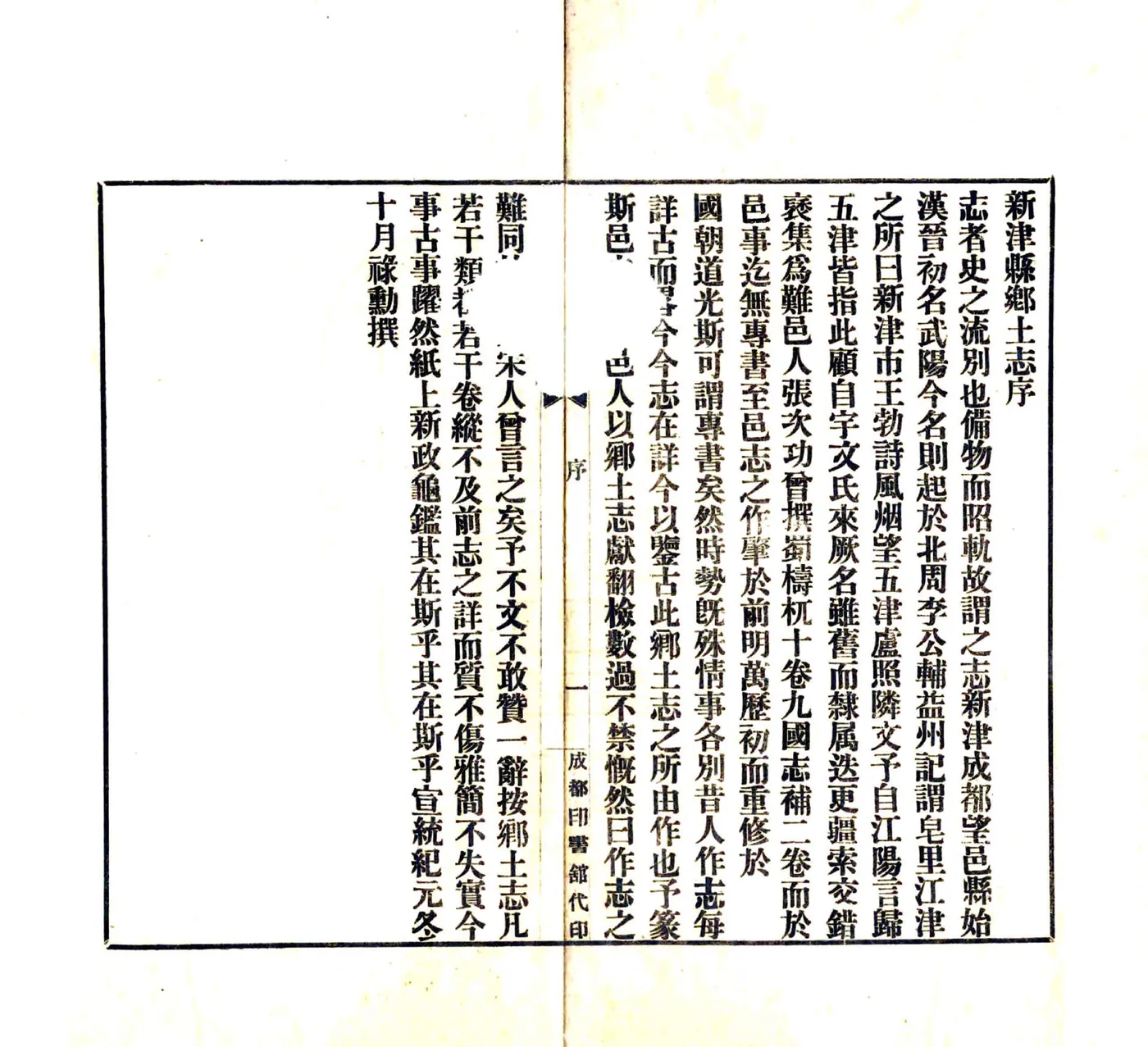 新津县乡土志（宣统） 在线预览第2页