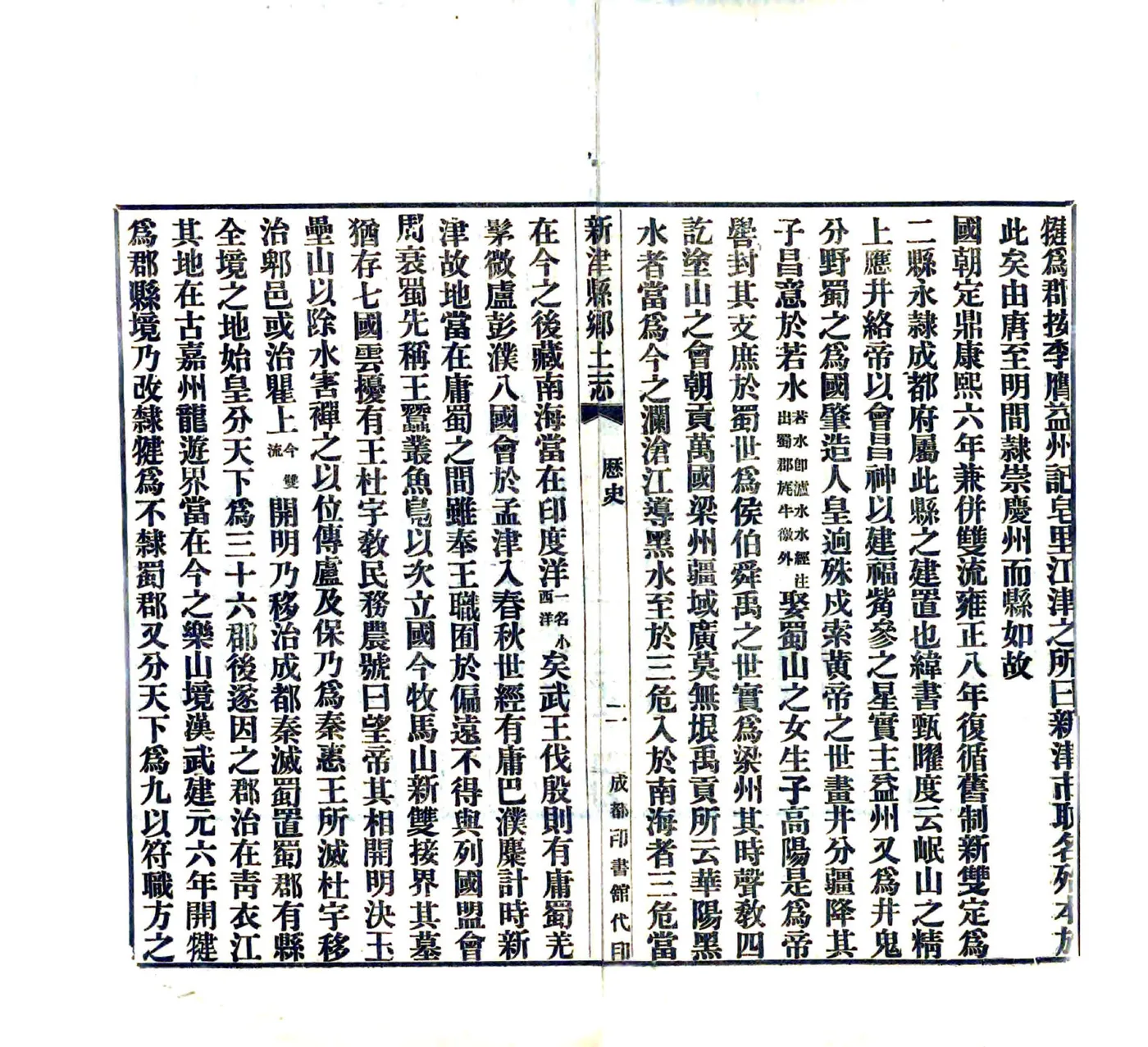 新津县乡土志（宣统） 在线预览第5页