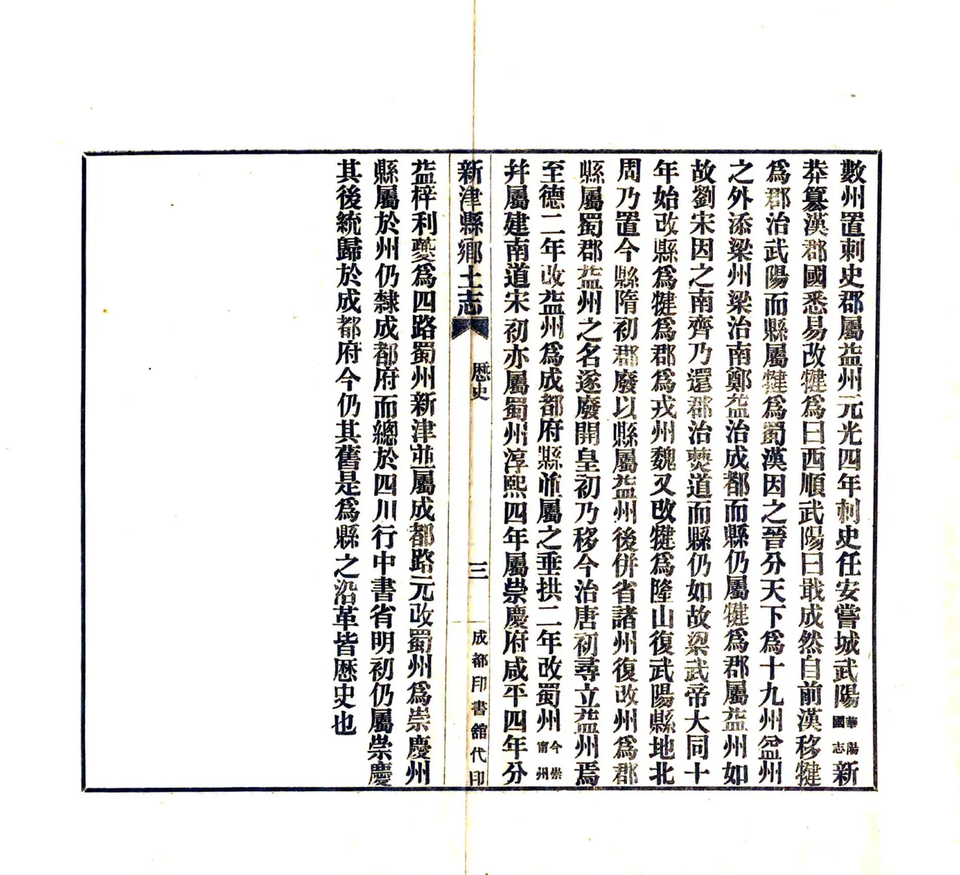 新津县乡土志（宣统） 在线预览第6页