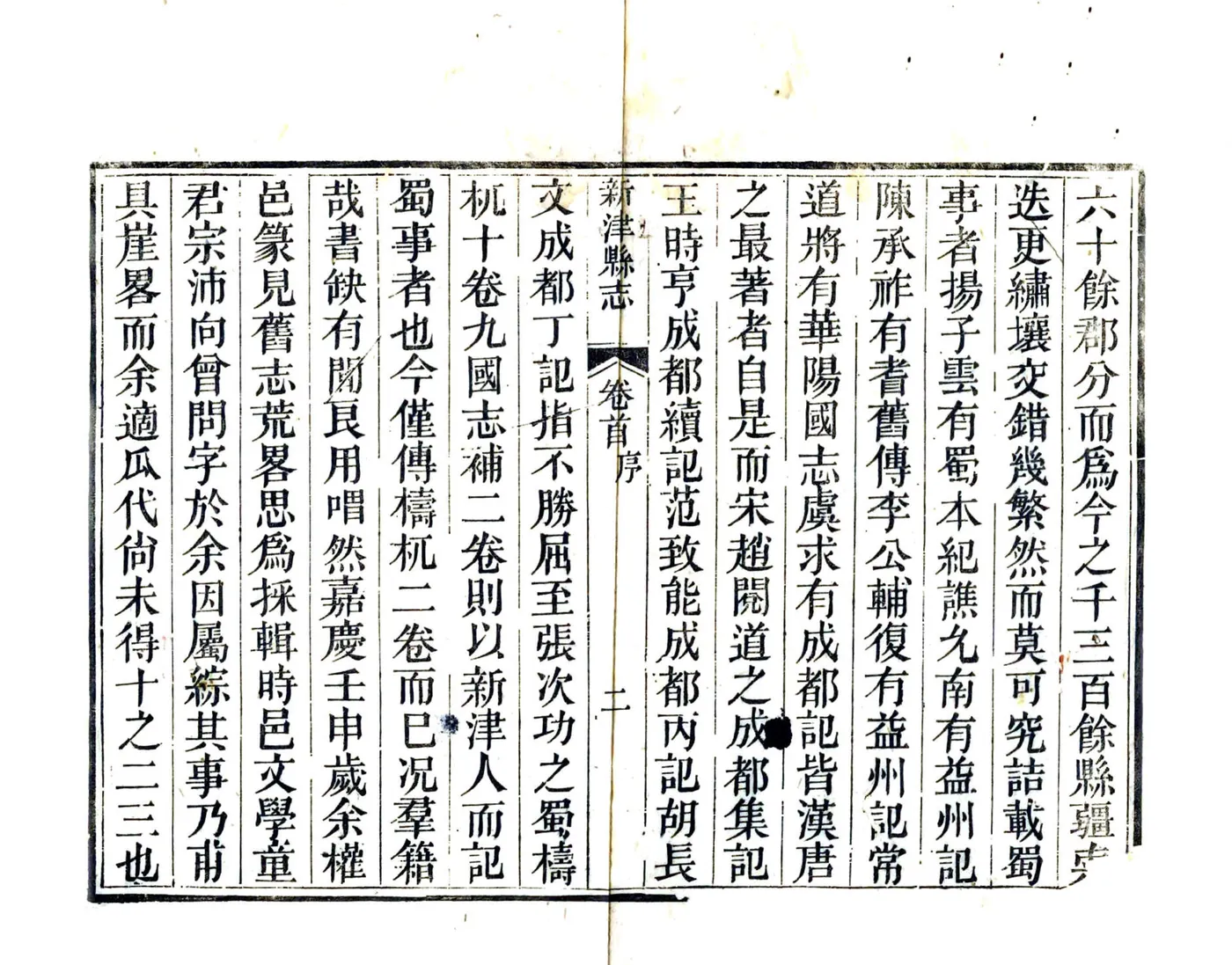 新津县志（道光） 在线预览第3页