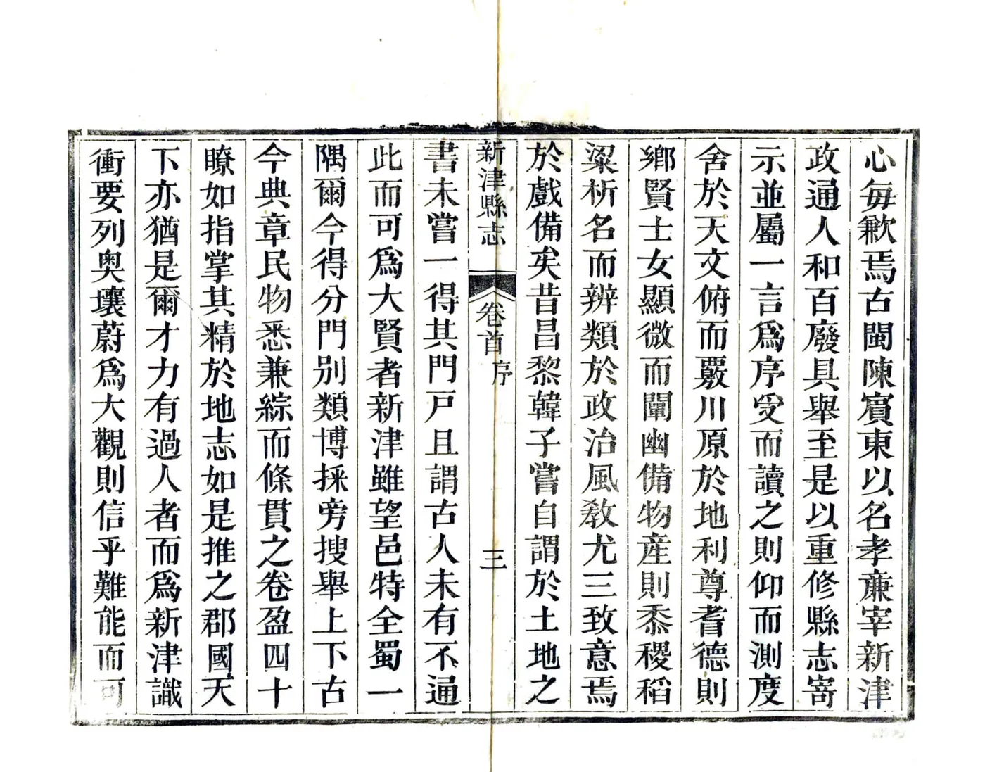新津县志（道光） 在线预览第4页
