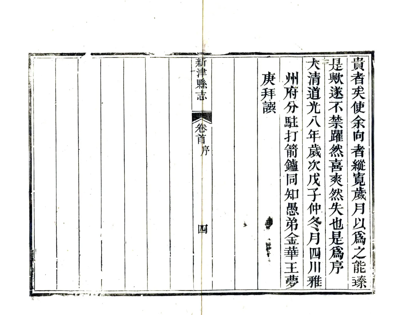 新津县志（道光） 在线预览第5页
