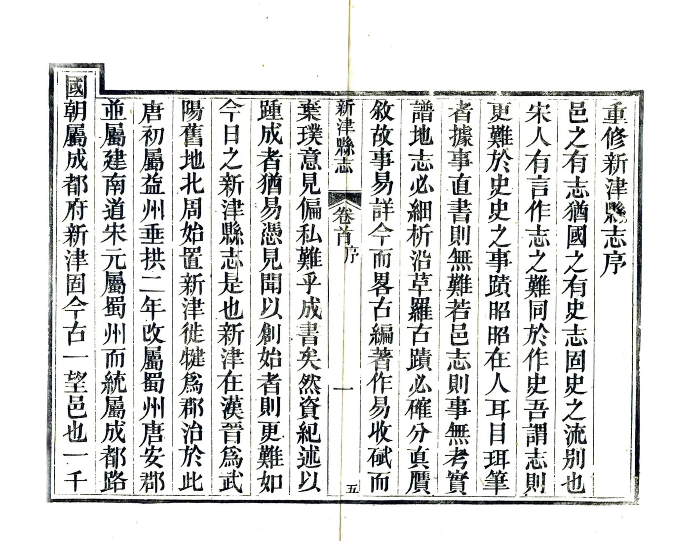 新津县志（道光） 在线预览第6页
