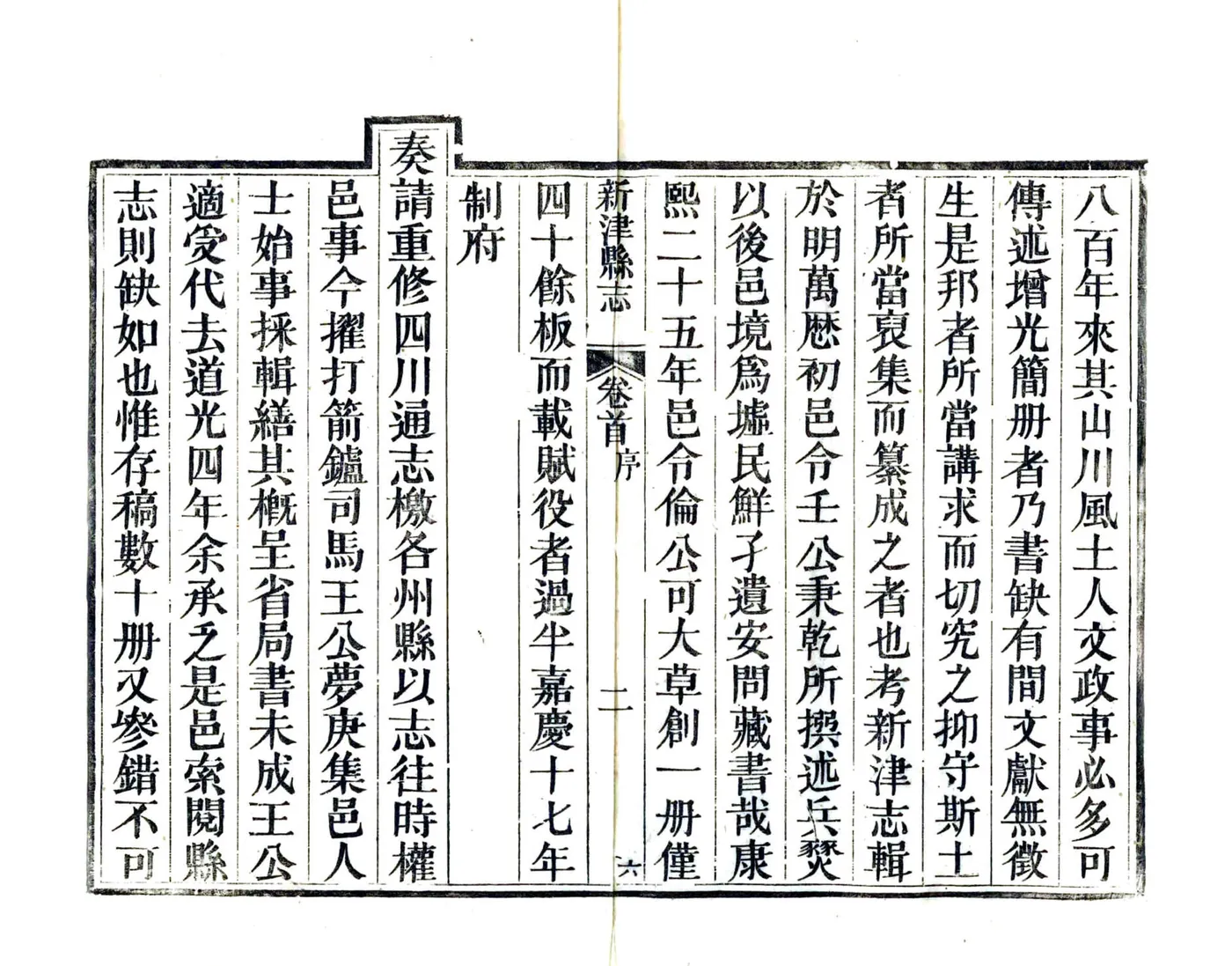 新津县志（道光） 在线预览第7页