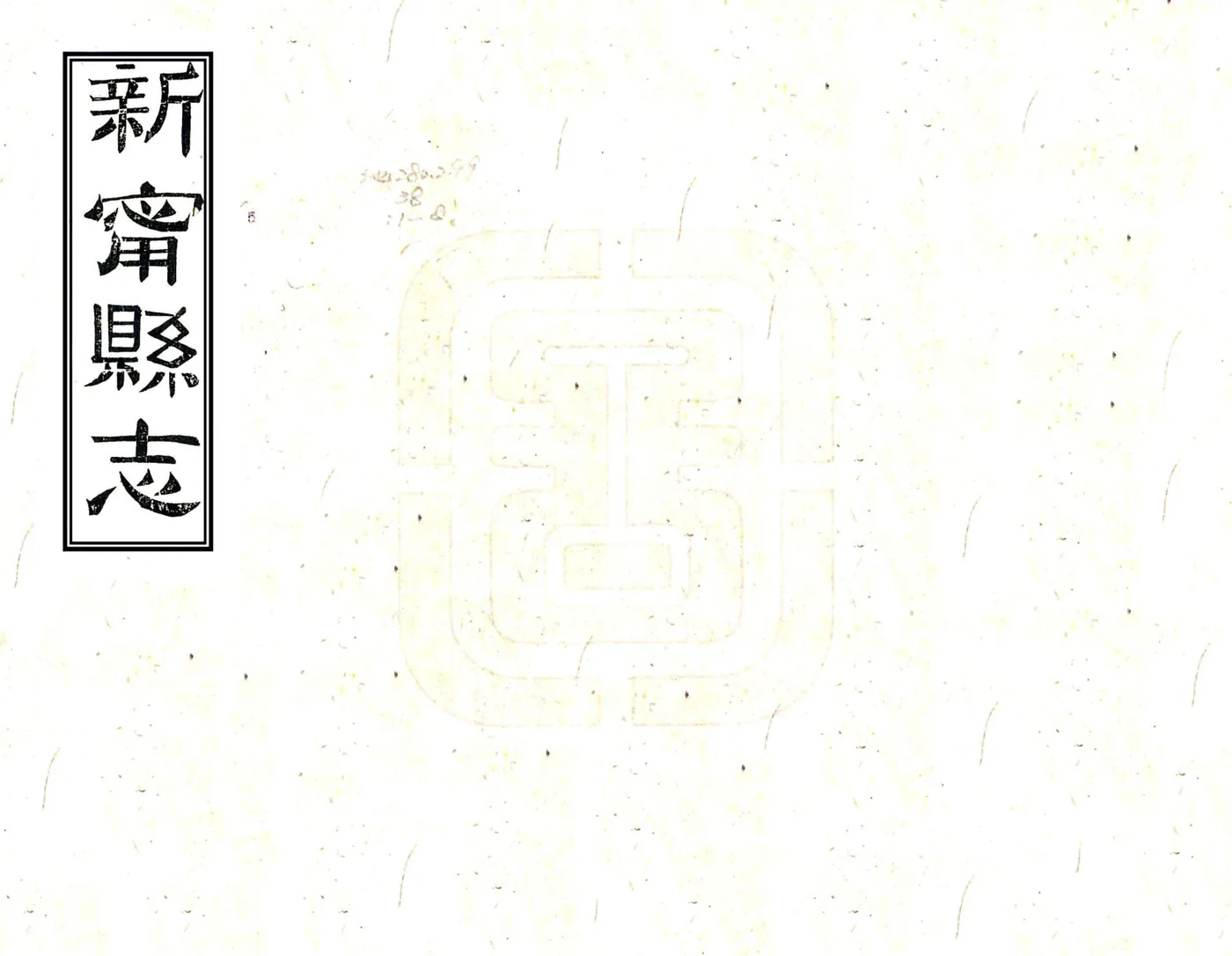新宁县志（同治） 在线预览第1页