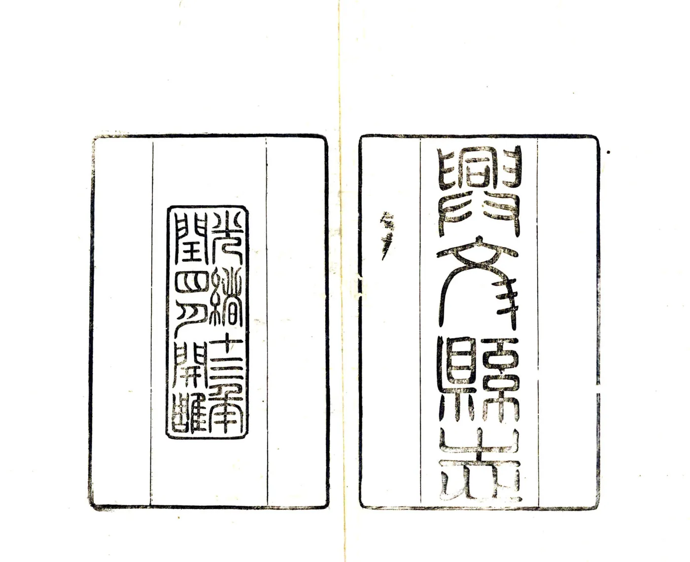 兴文县志（光绪） 在线预览第3页