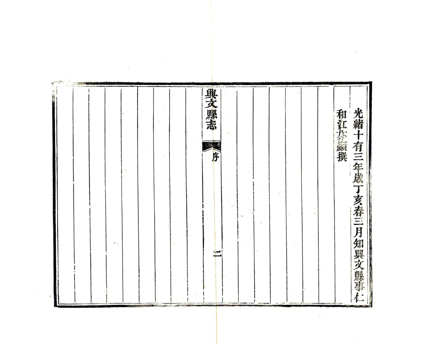 兴文县志（光绪） 在线预览第7页