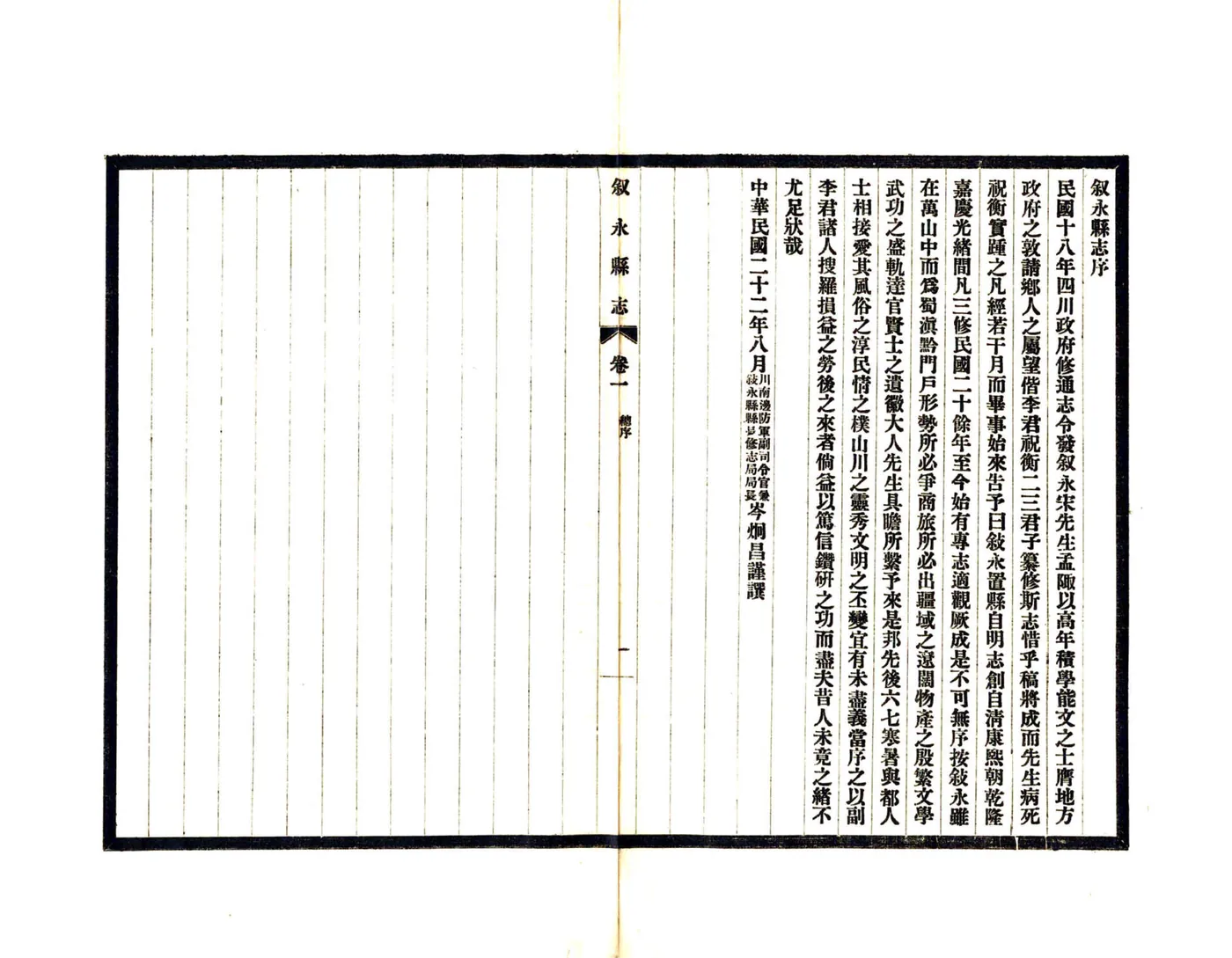 叙永县志（民国） 在线预览第7页