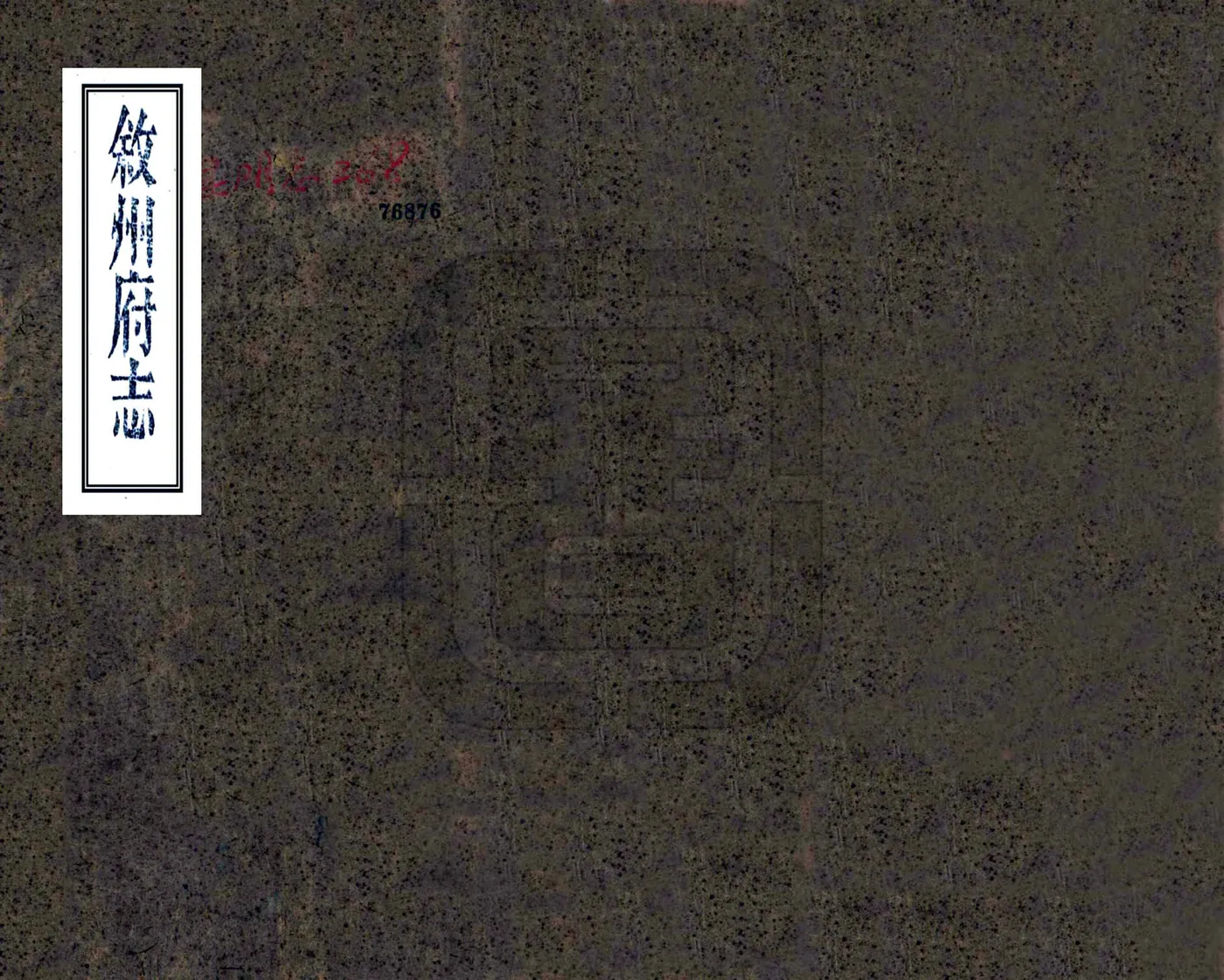 叙州府志（光绪） 在线预览第1页