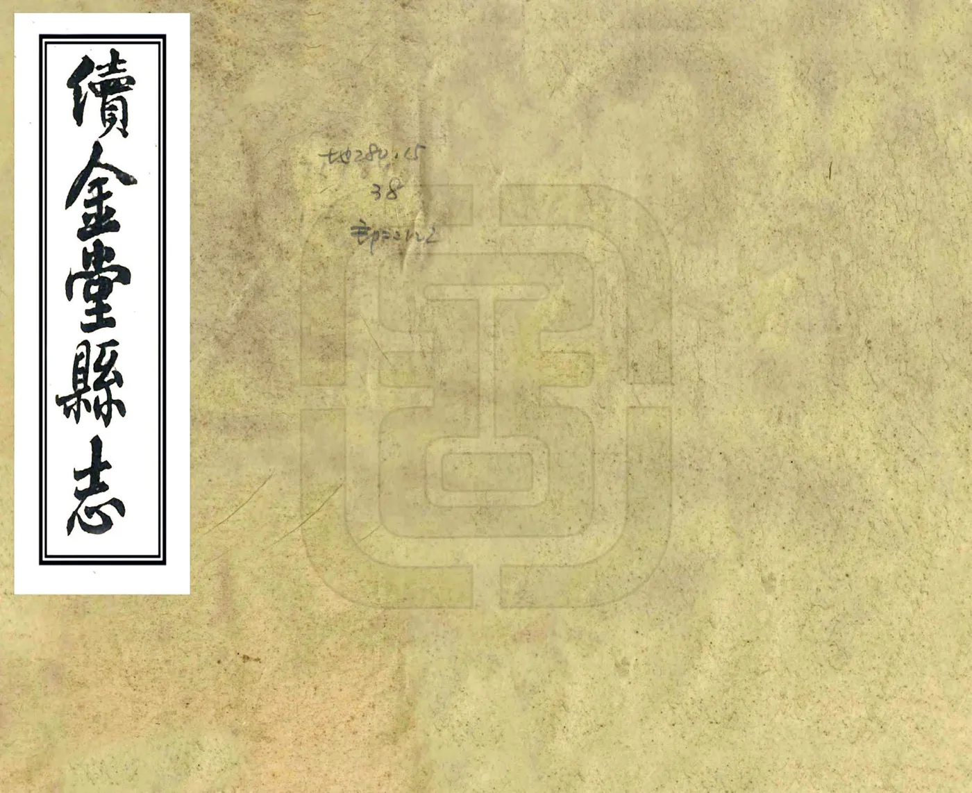 续金堂县志（同治） 在线预览第1页
