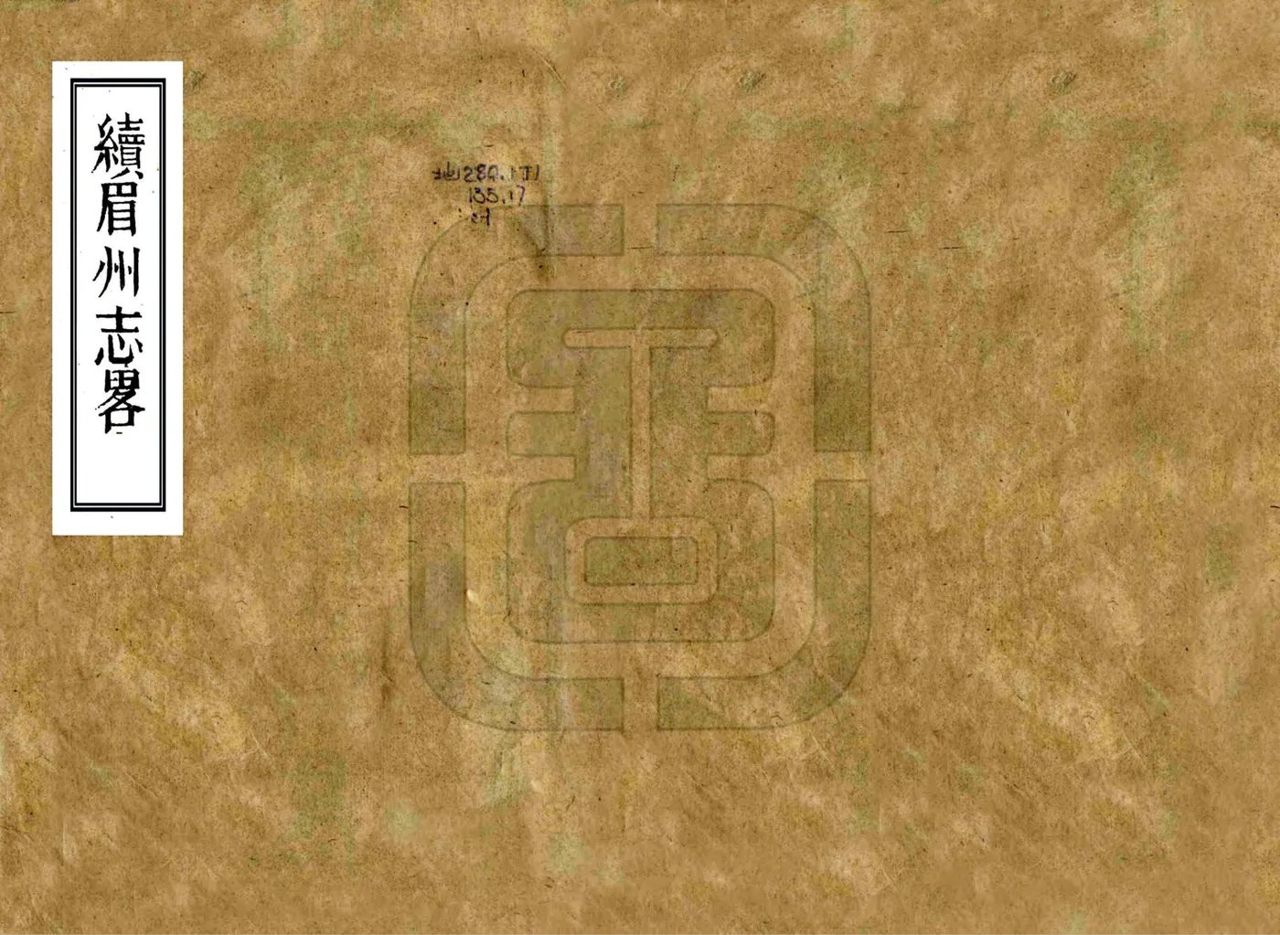 续眉州志略（嘉庆） 在线预览第1页