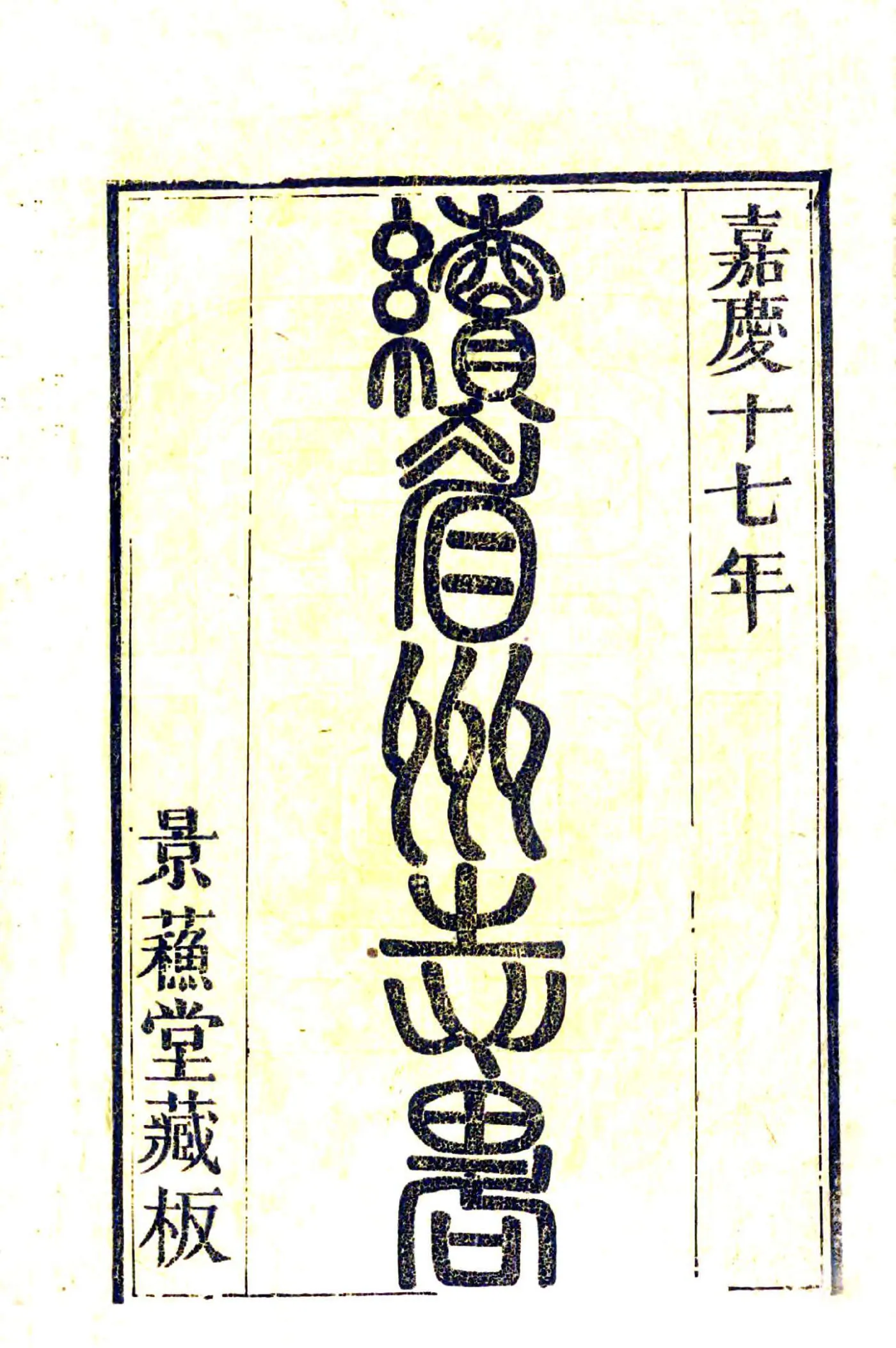续眉州志略（嘉庆） 在线预览第2页