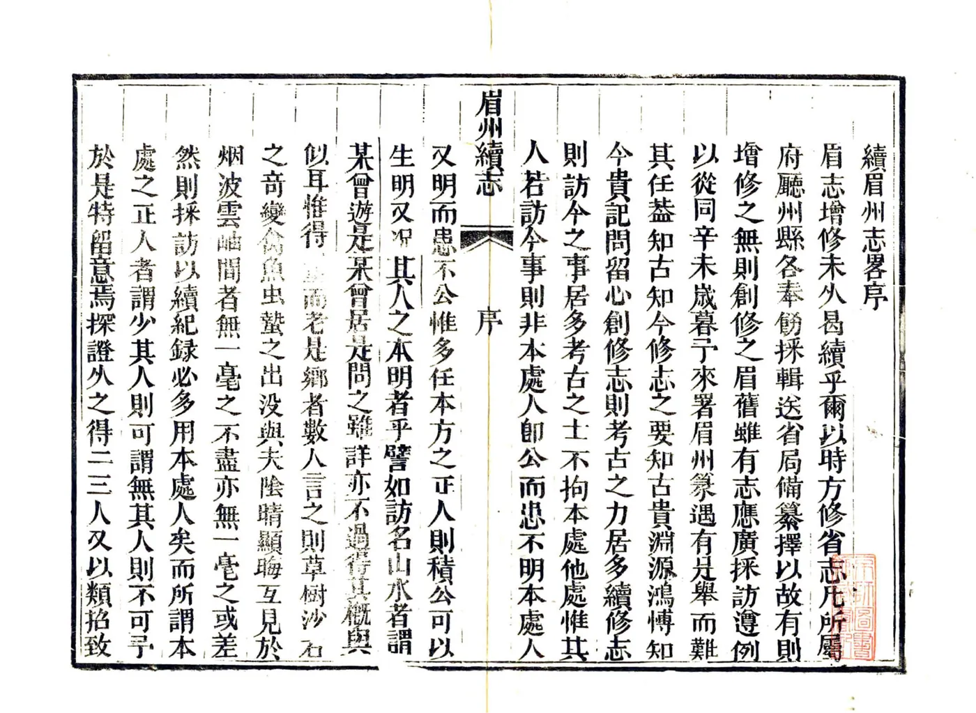 续眉州志略（嘉庆） 在线预览第3页