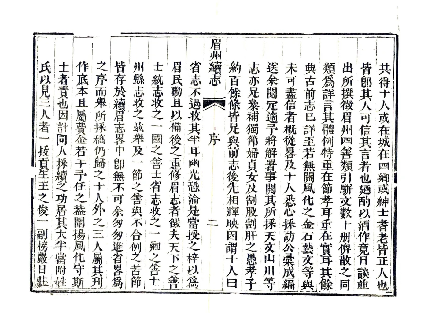 续眉州志略（嘉庆） 在线预览第4页