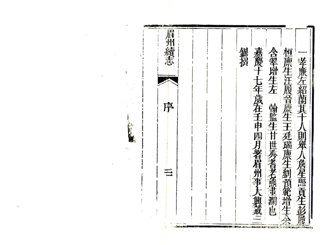 续眉州志略（嘉庆） 在线预览第5页