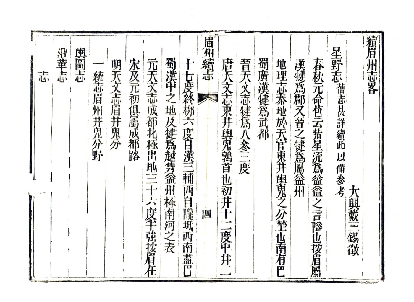 续眉州志略（嘉庆） 在线预览第6页