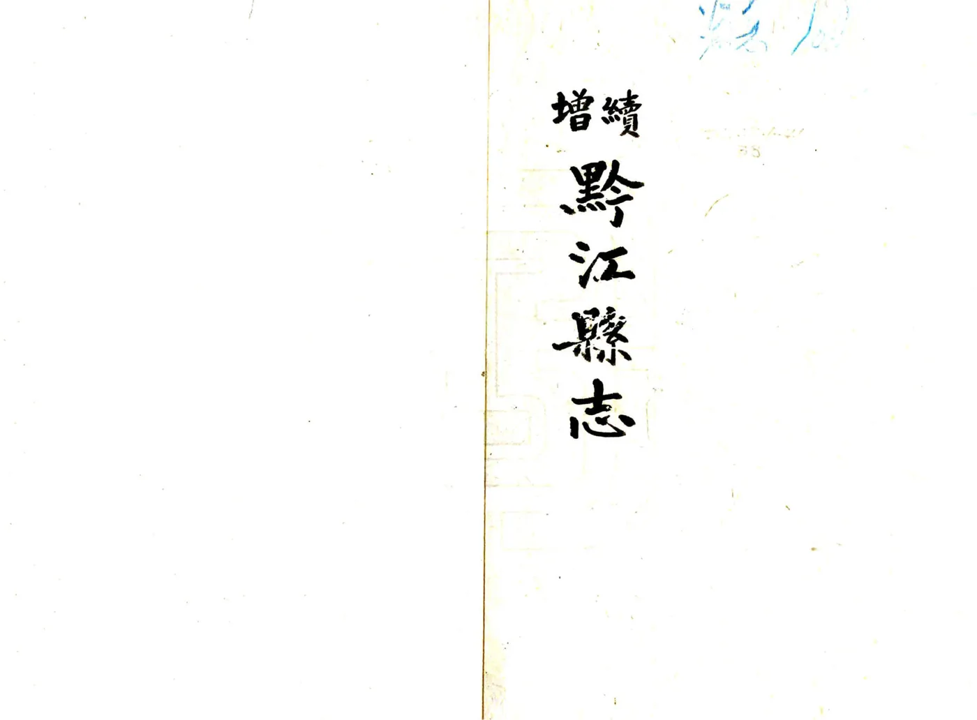 续增黔江县志（同治） 在线预览第2页