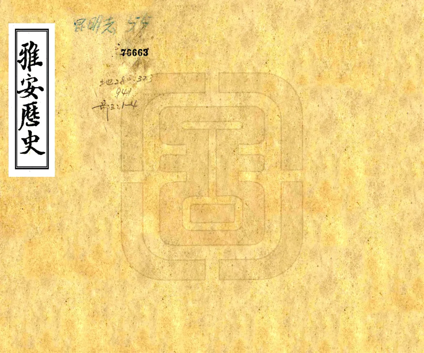 雅安历史（光绪） 在线预览第1页