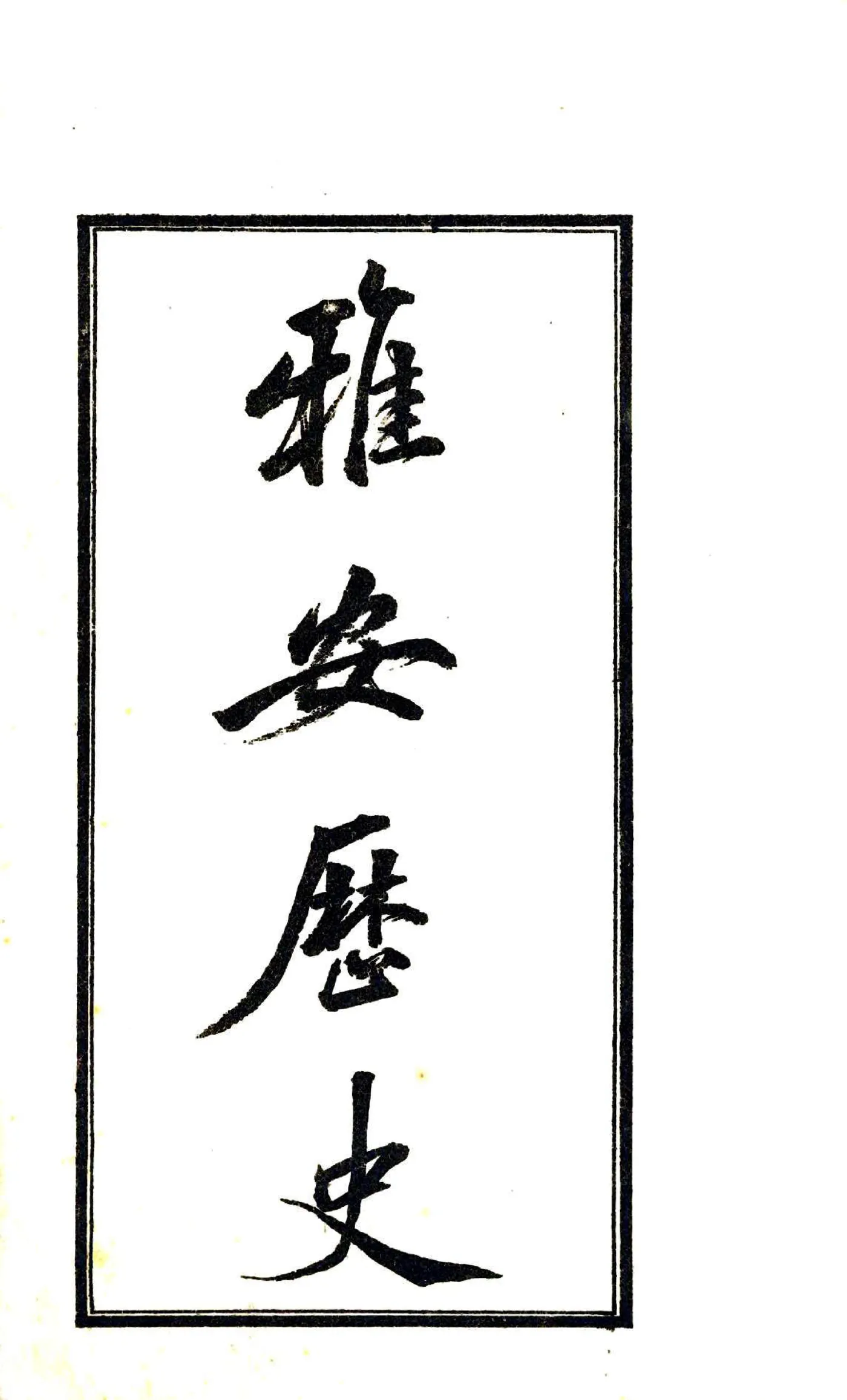 雅安历史（光绪） 在线预览第2页